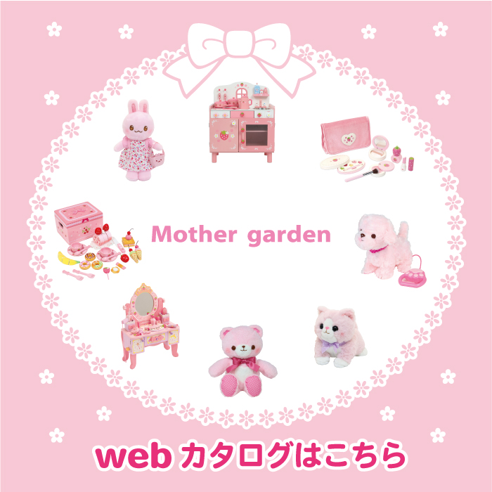 Mother Garden WEBカタログ公開 - クリエイティブヨーコ